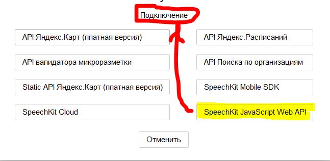 Выбор API ключа для webspeechkit.js